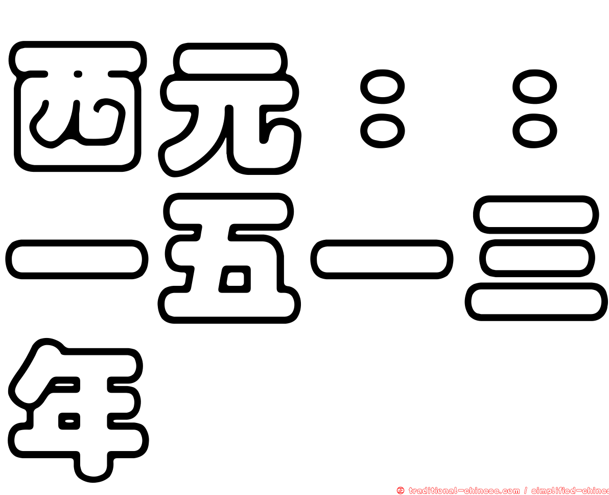 西元：：一五一三年