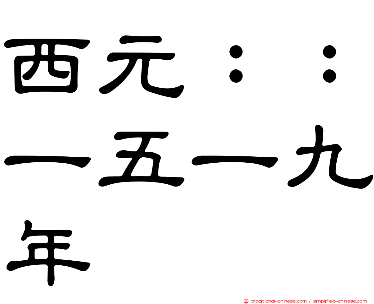 西元：：一五一九年