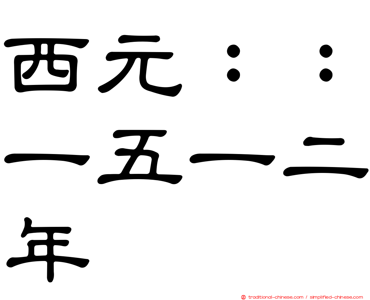 西元：：一五一二年