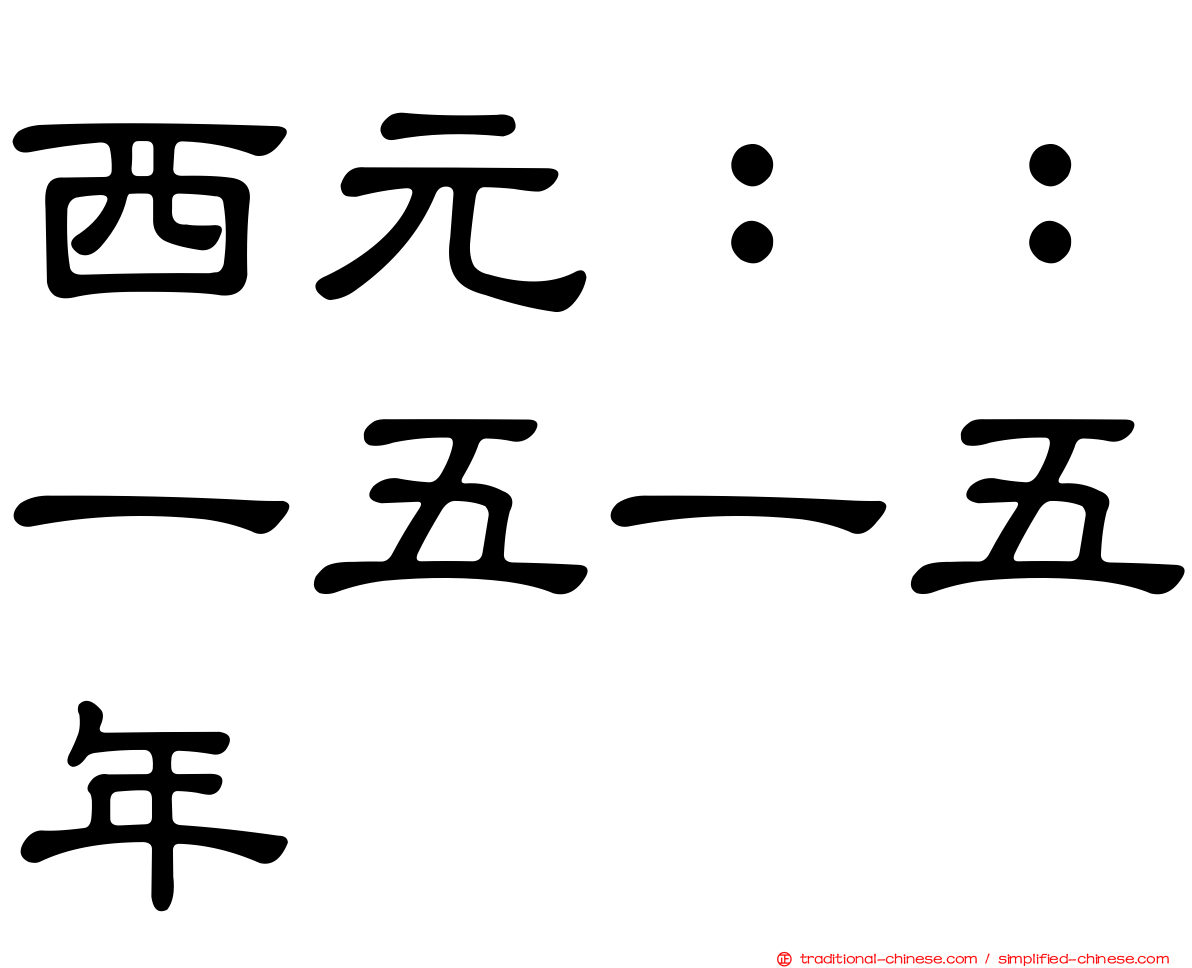西元：：一五一五年