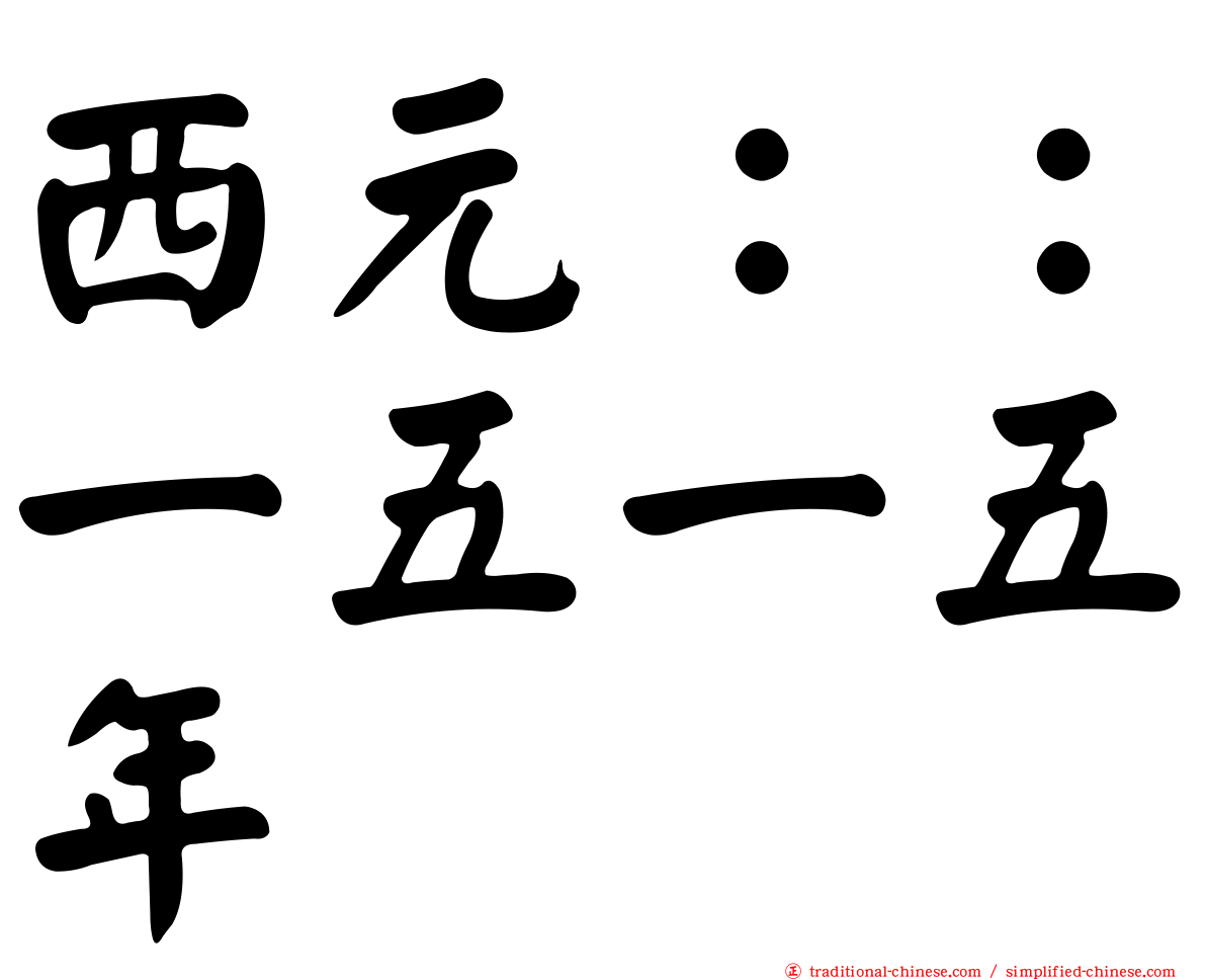 西元：：一五一五年