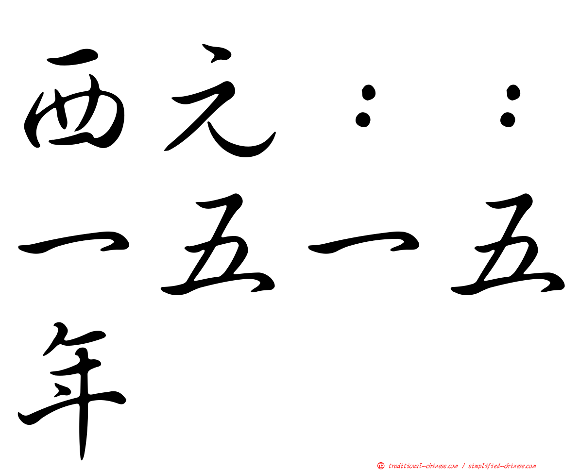 西元：：一五一五年
