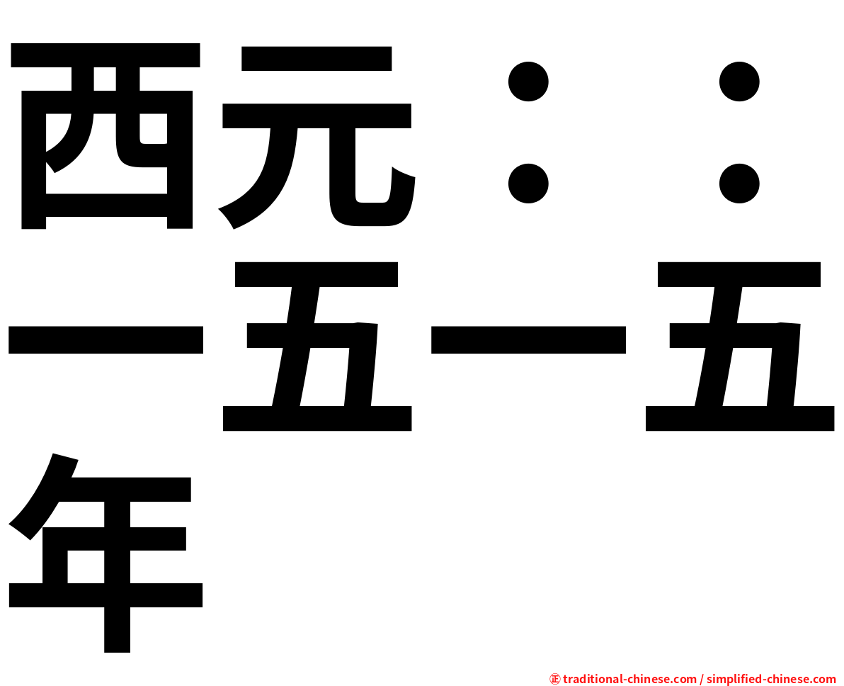 西元：：一五一五年