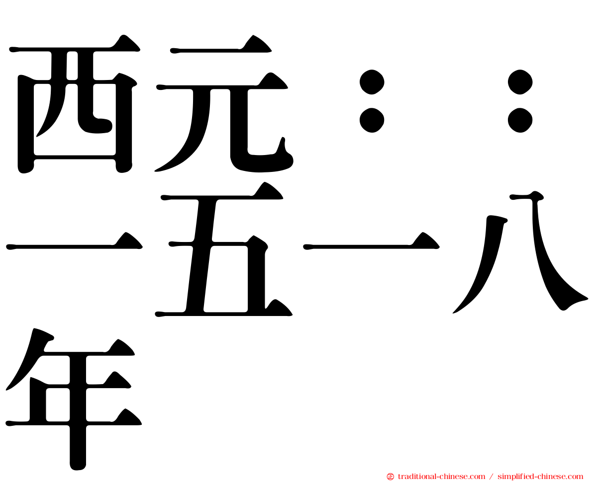 西元：：一五一八年