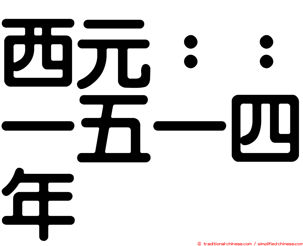 西元：：一五一四年