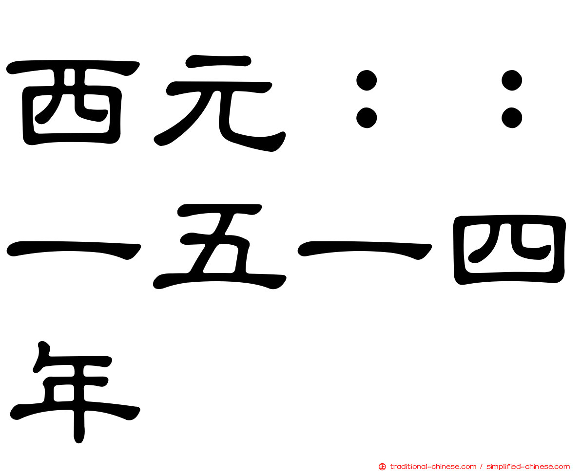 西元：：一五一四年