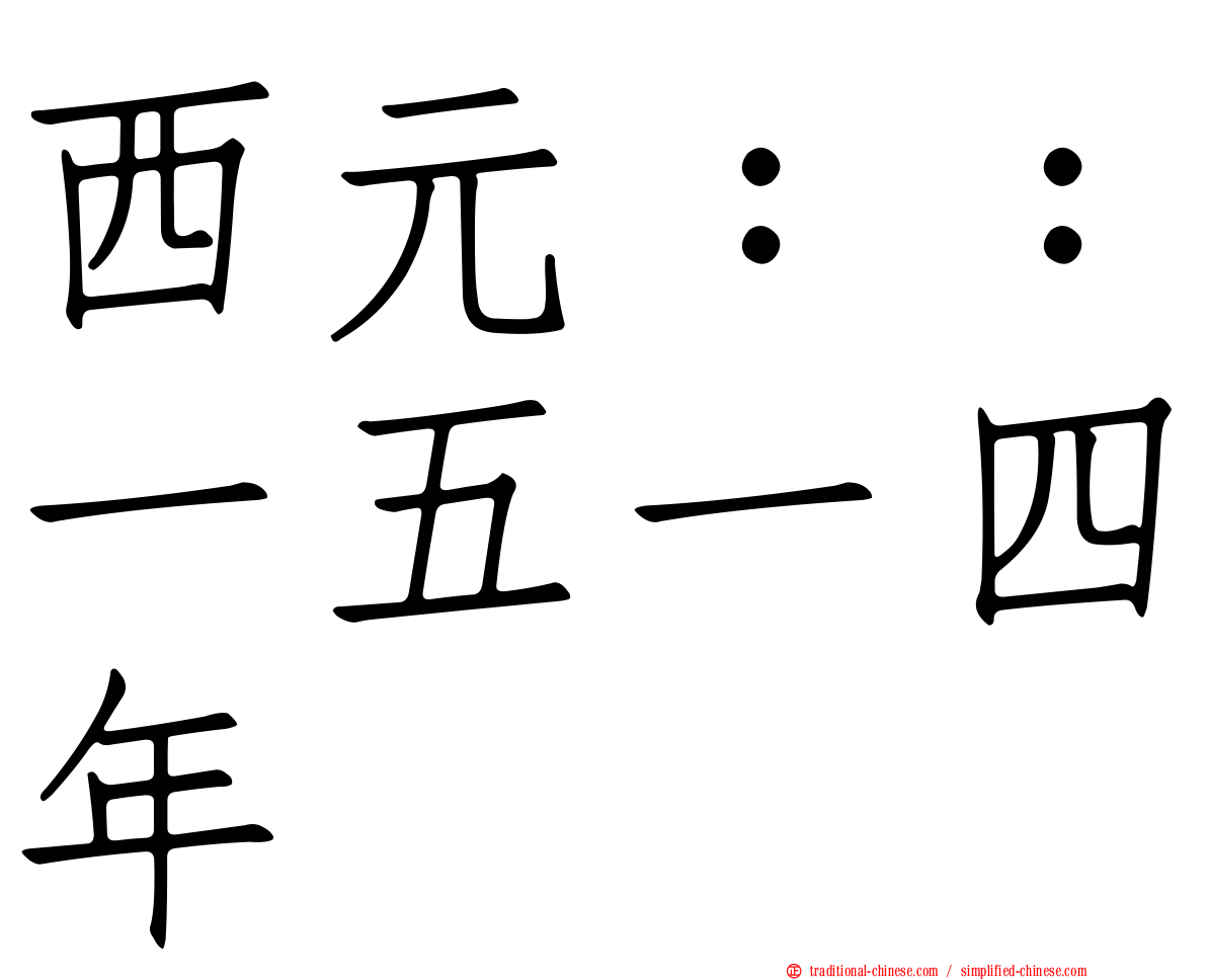 西元：：一五一四年
