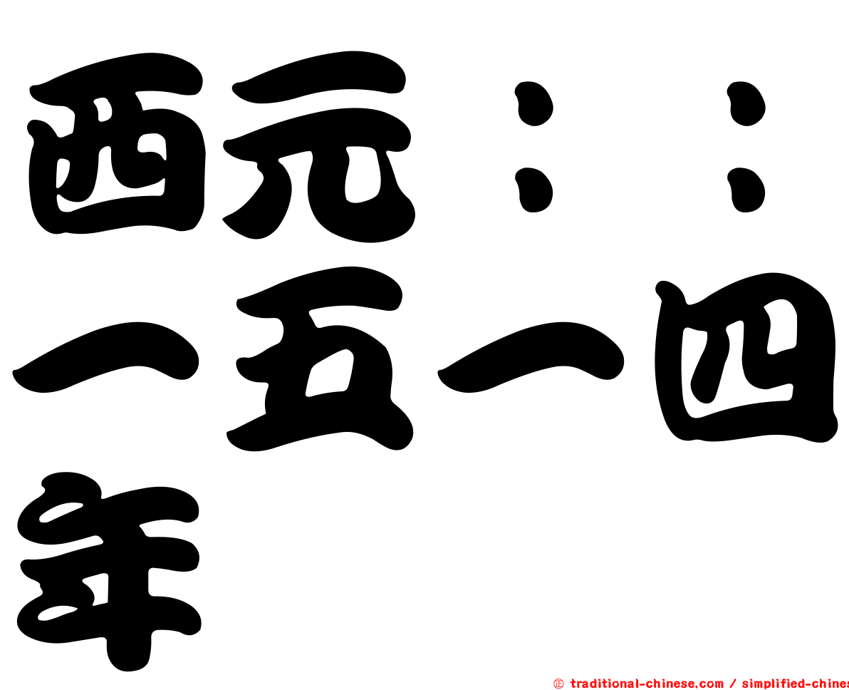 西元：：一五一四年