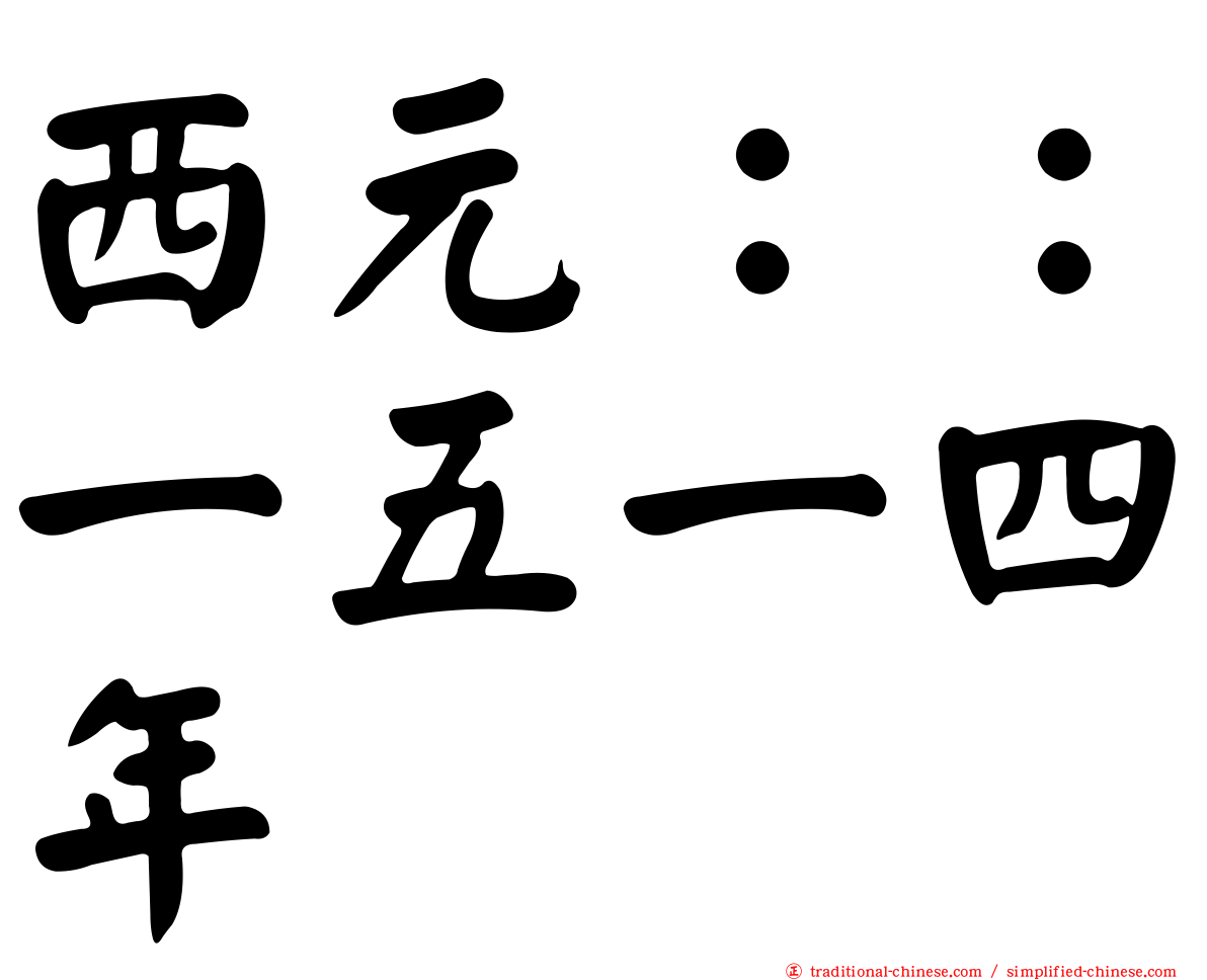 西元：：一五一四年