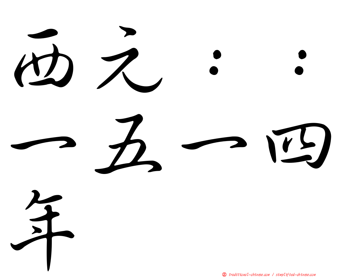 西元：：一五一四年