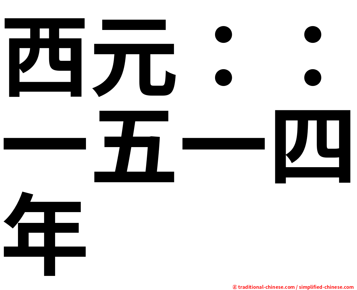 西元：：一五一四年