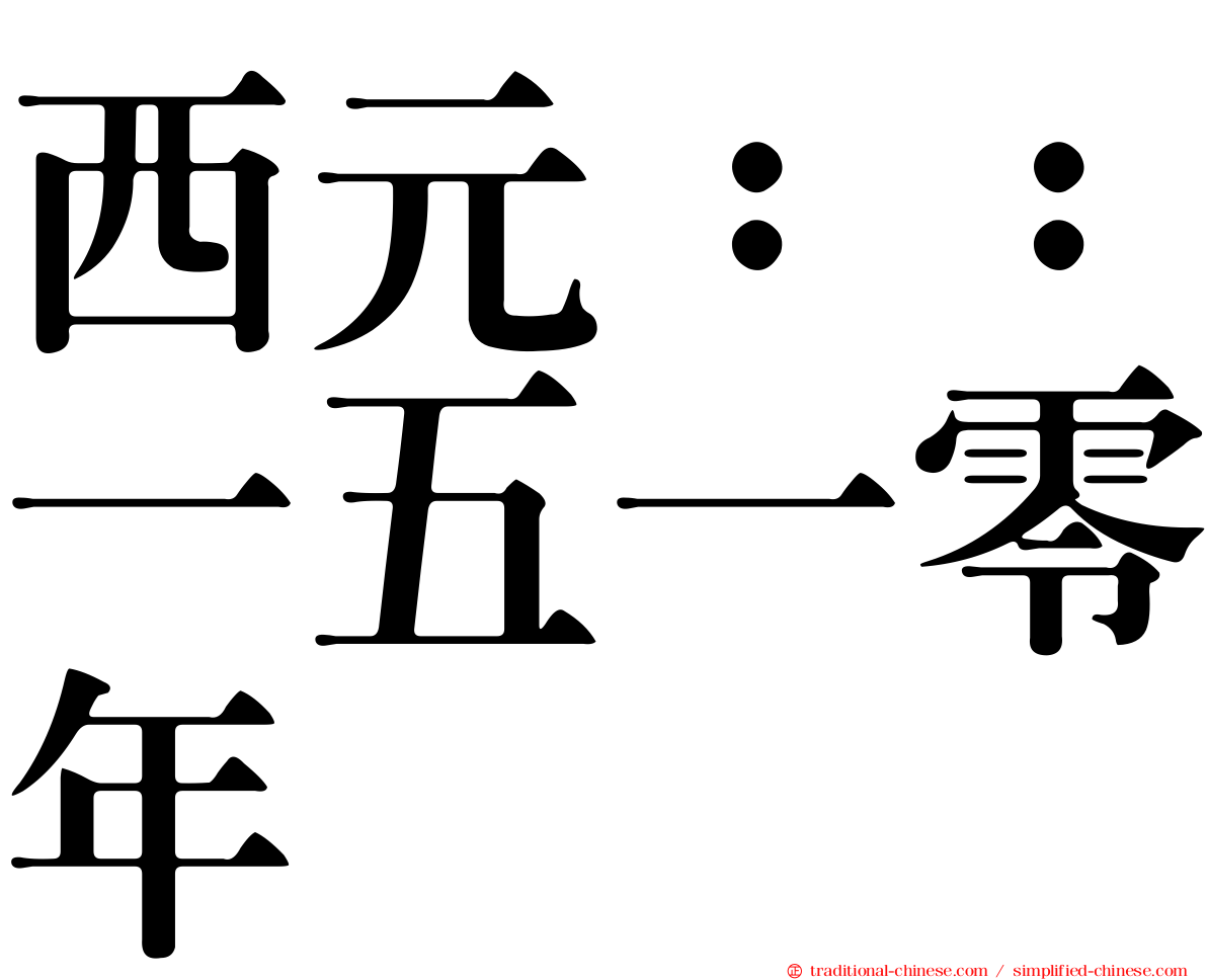 西元：：一五一零年