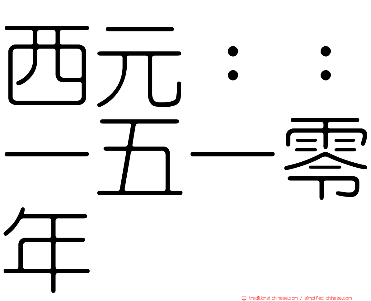 西元：：一五一零年
