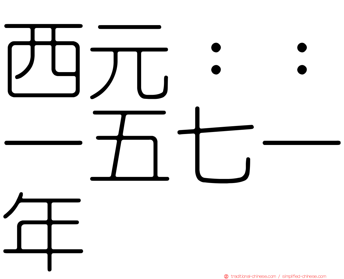西元：：一五七一年