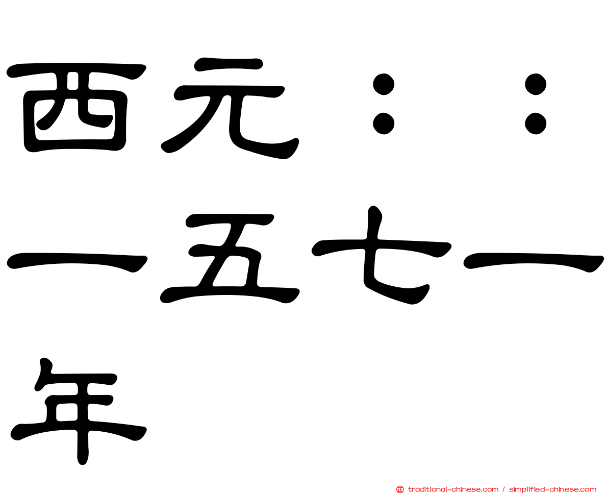 西元：：一五七一年