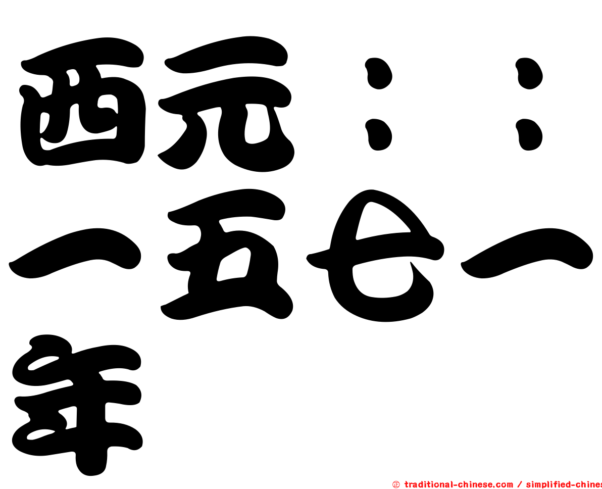 西元：：一五七一年