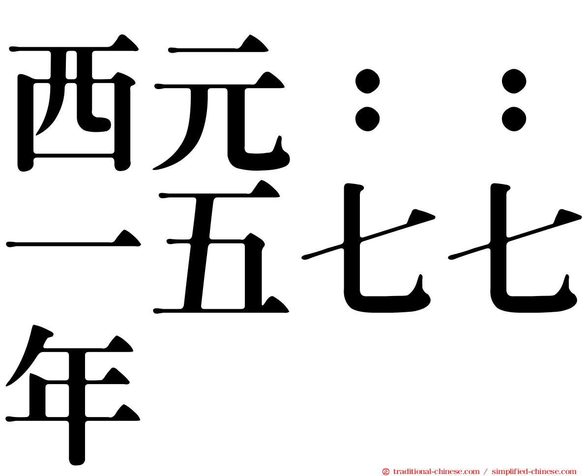 西元：：一五七七年