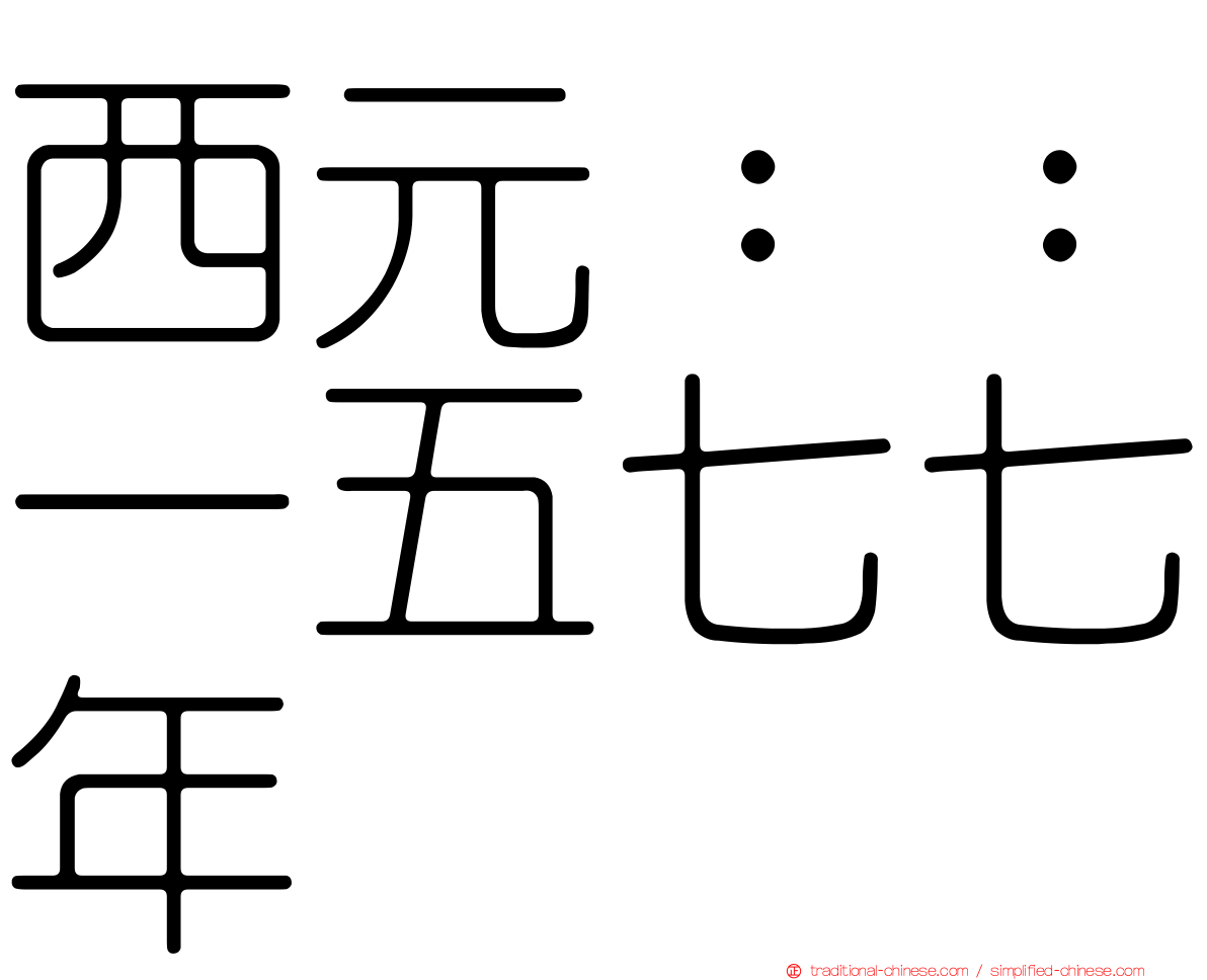 西元：：一五七七年