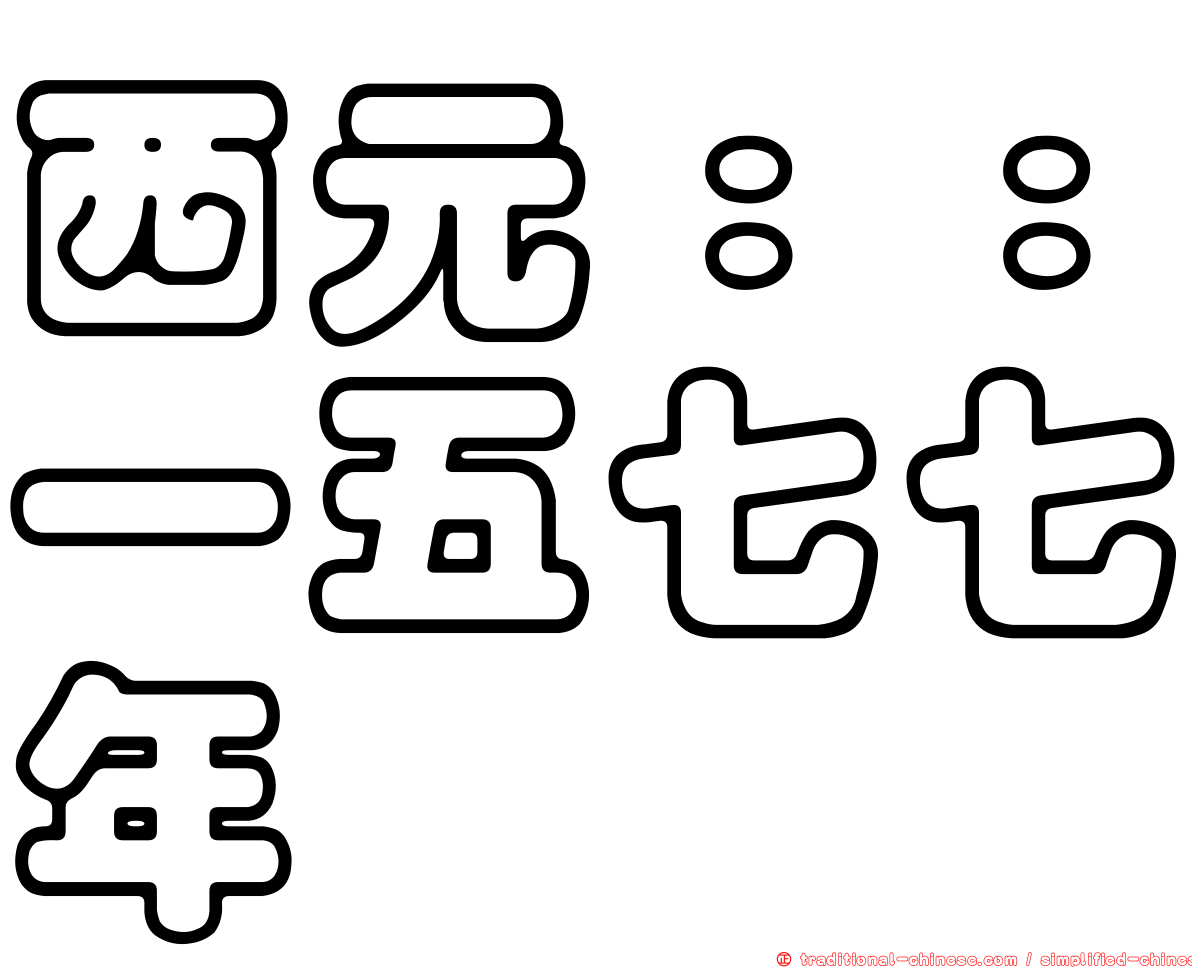 西元：：一五七七年