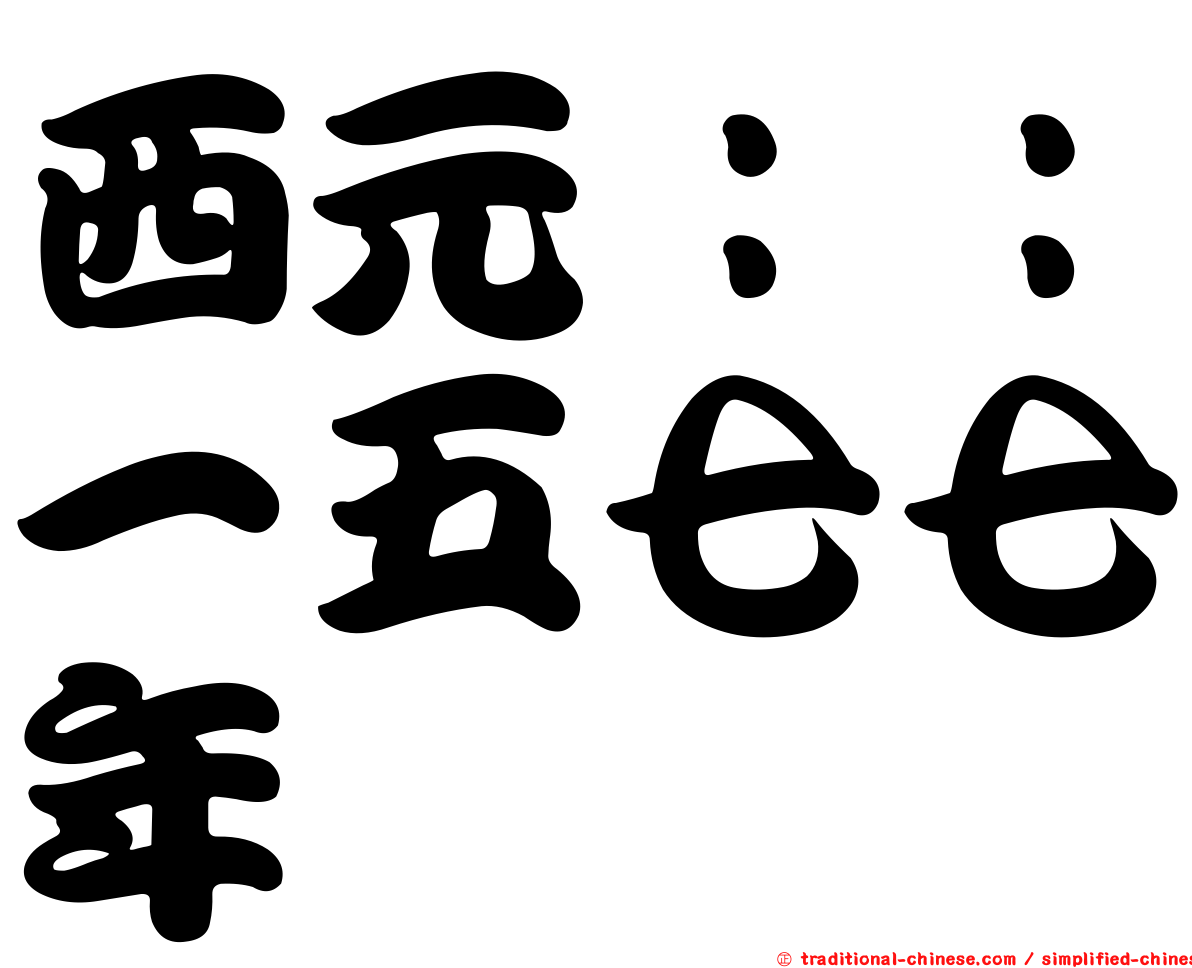西元：：一五七七年