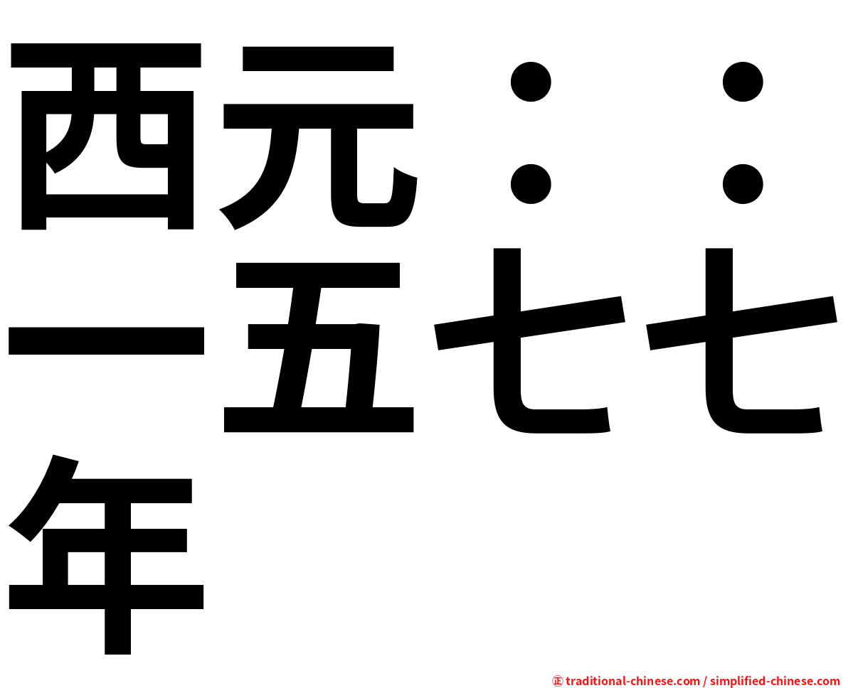 西元：：一五七七年