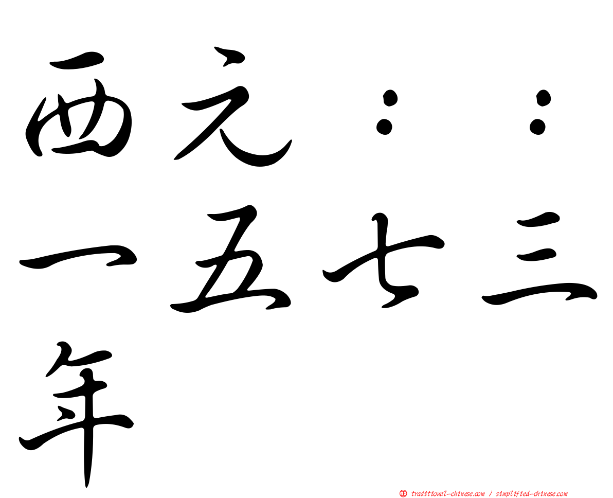 西元：：一五七三年