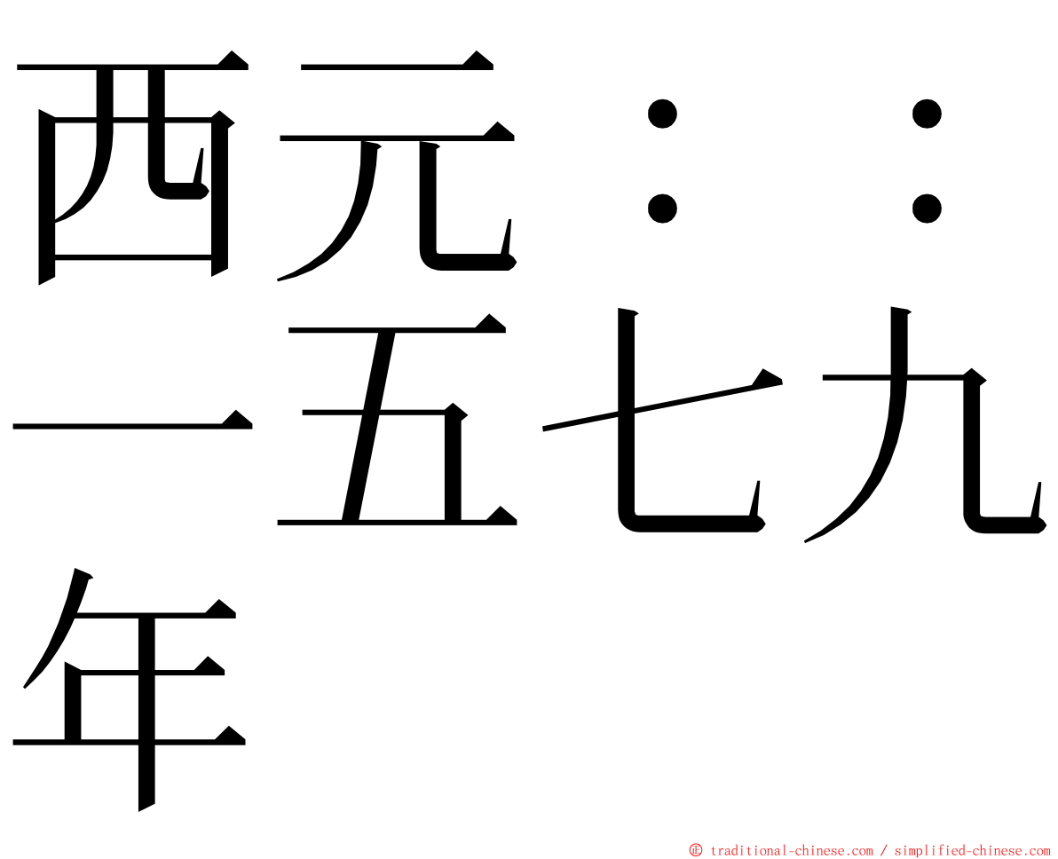 西元：：一五七九年 ming font