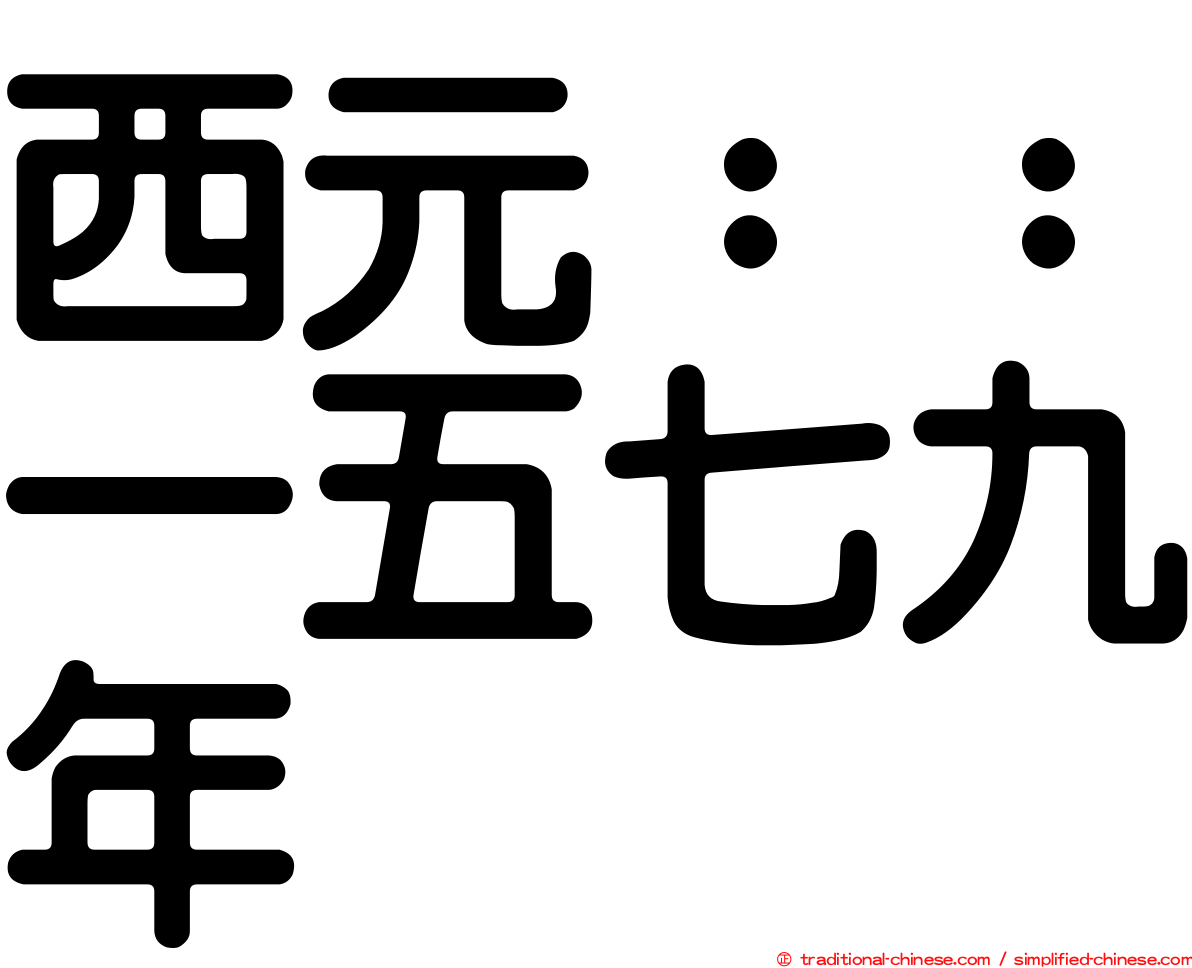 西元：：一五七九年