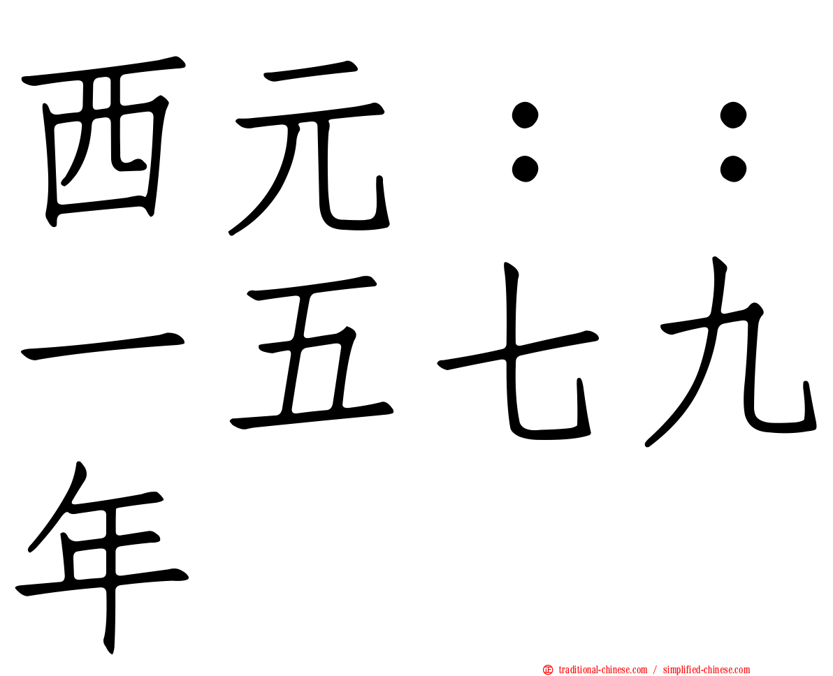 西元：：一五七九年