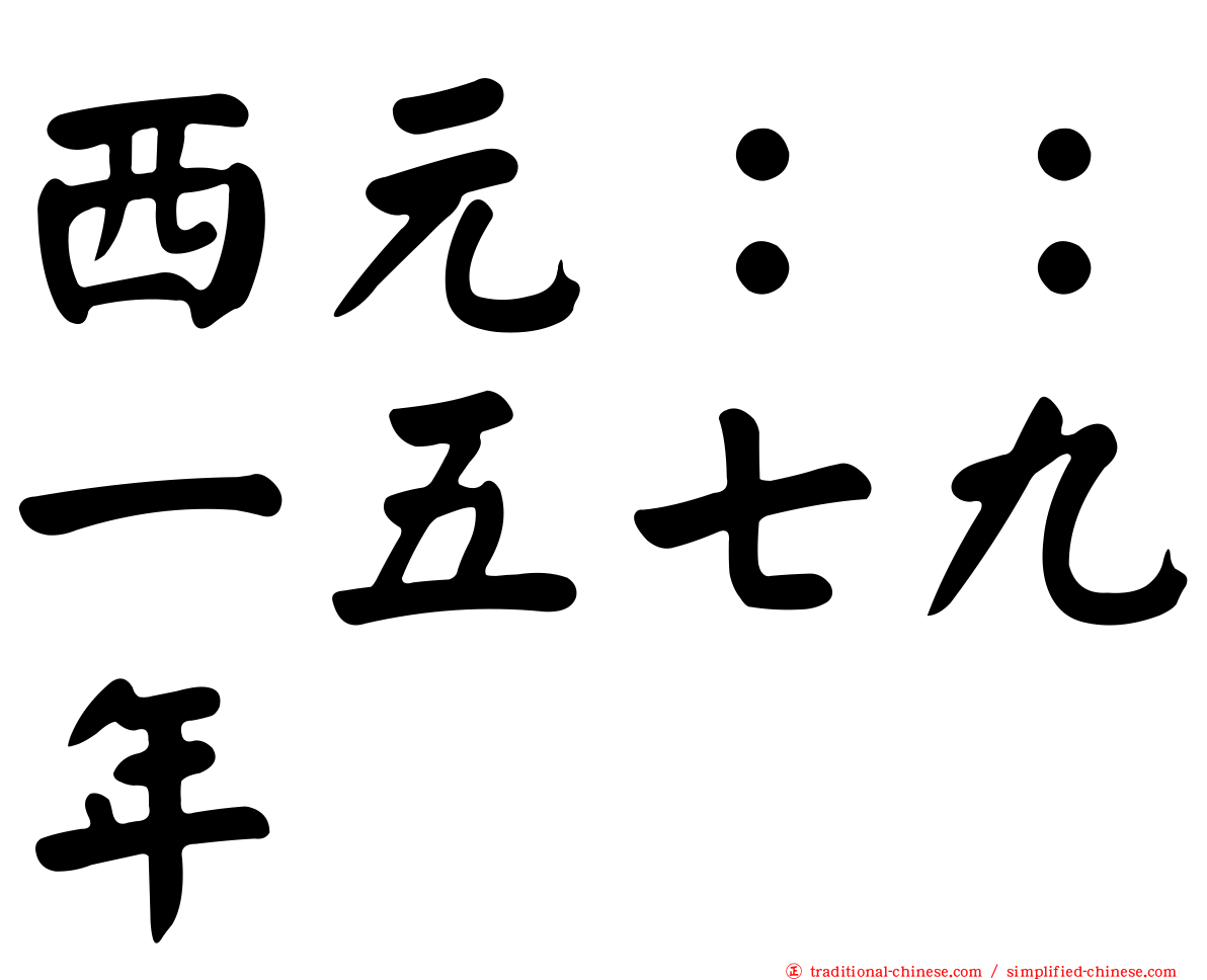 西元：：一五七九年