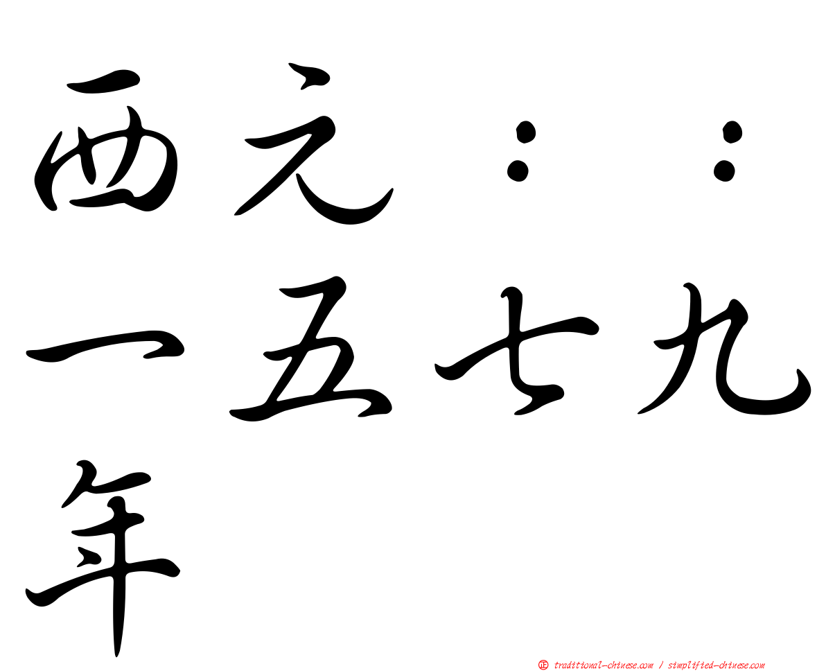 西元：：一五七九年