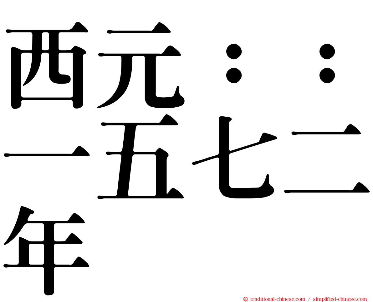 西元：：一五七二年
