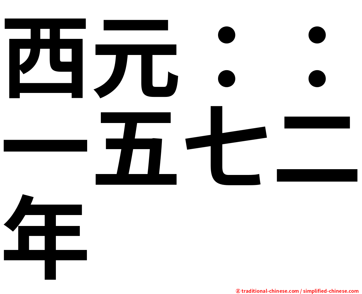西元：：一五七二年