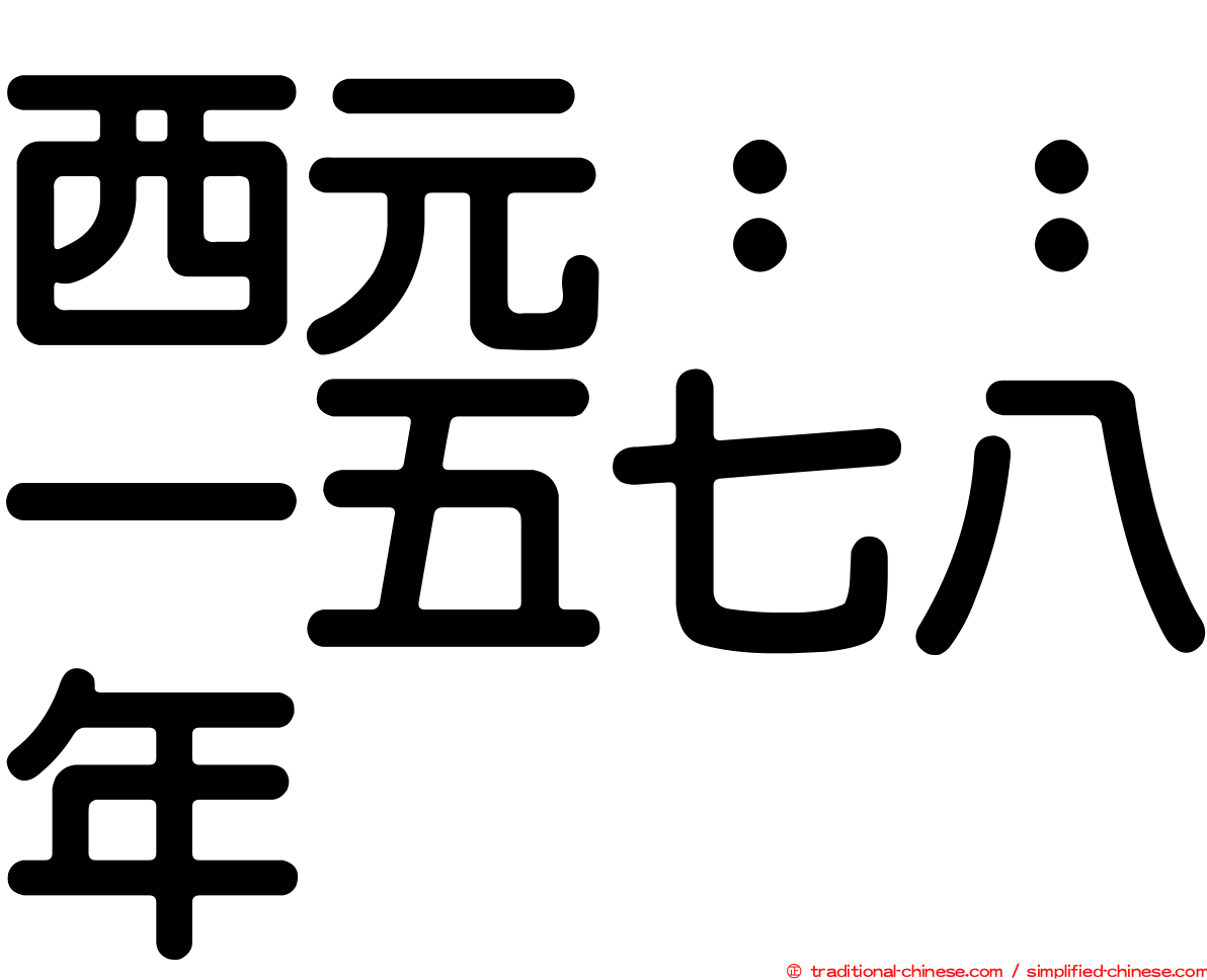西元：：一五七八年