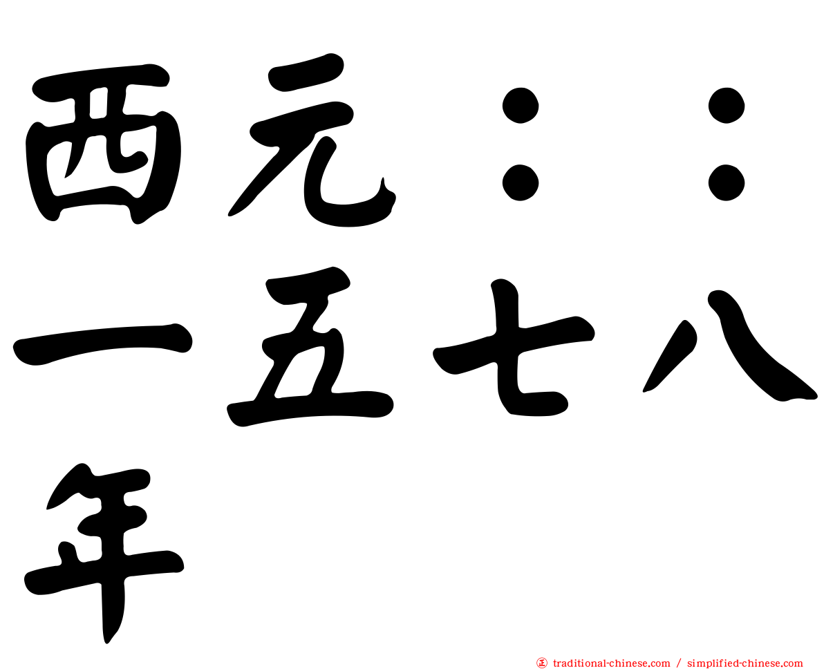 西元：：一五七八年