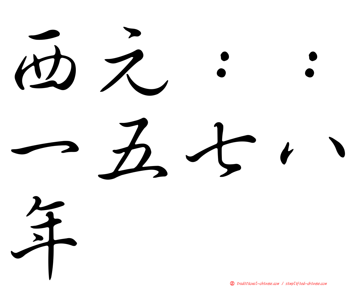 西元：：一五七八年