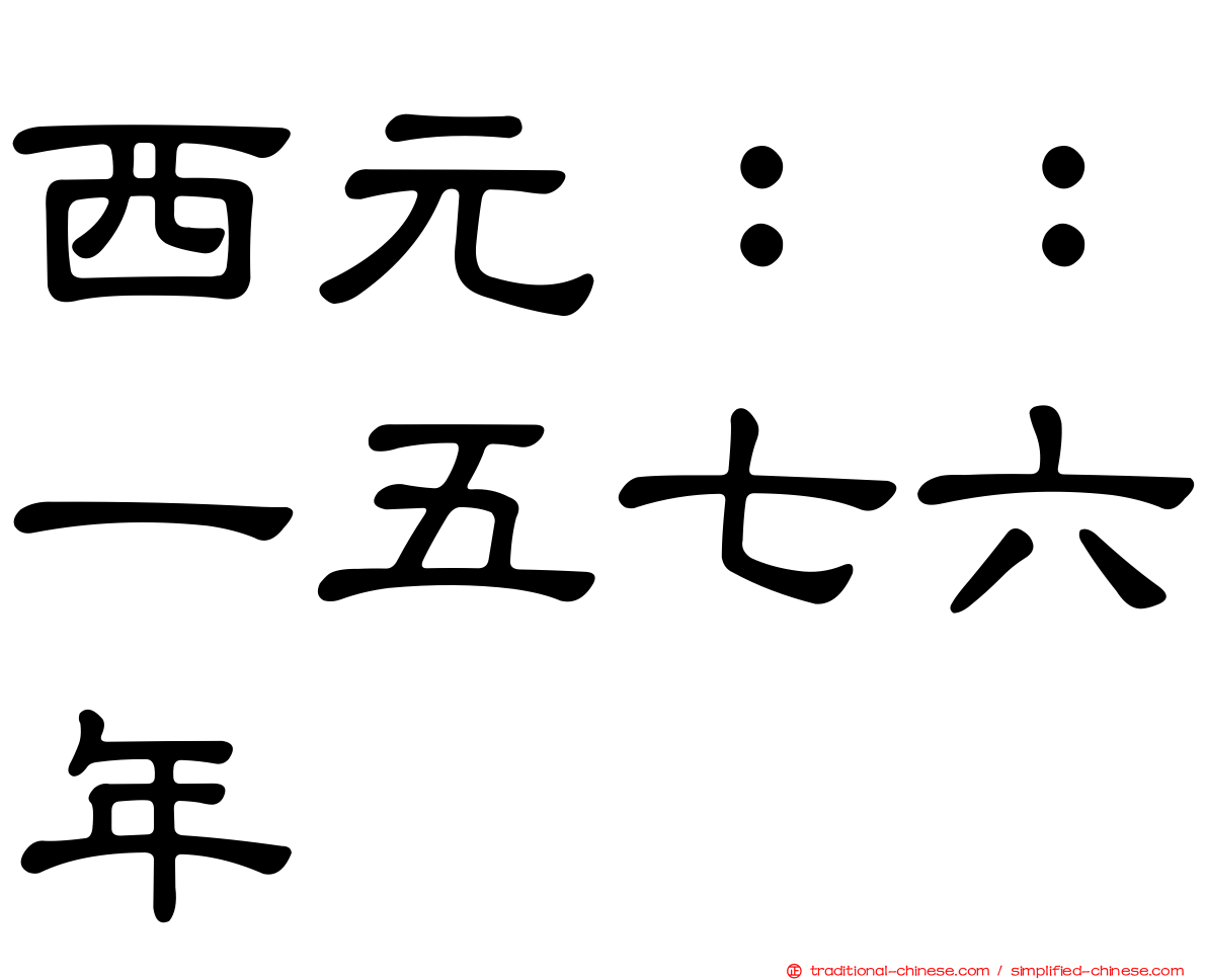 西元：：一五七六年