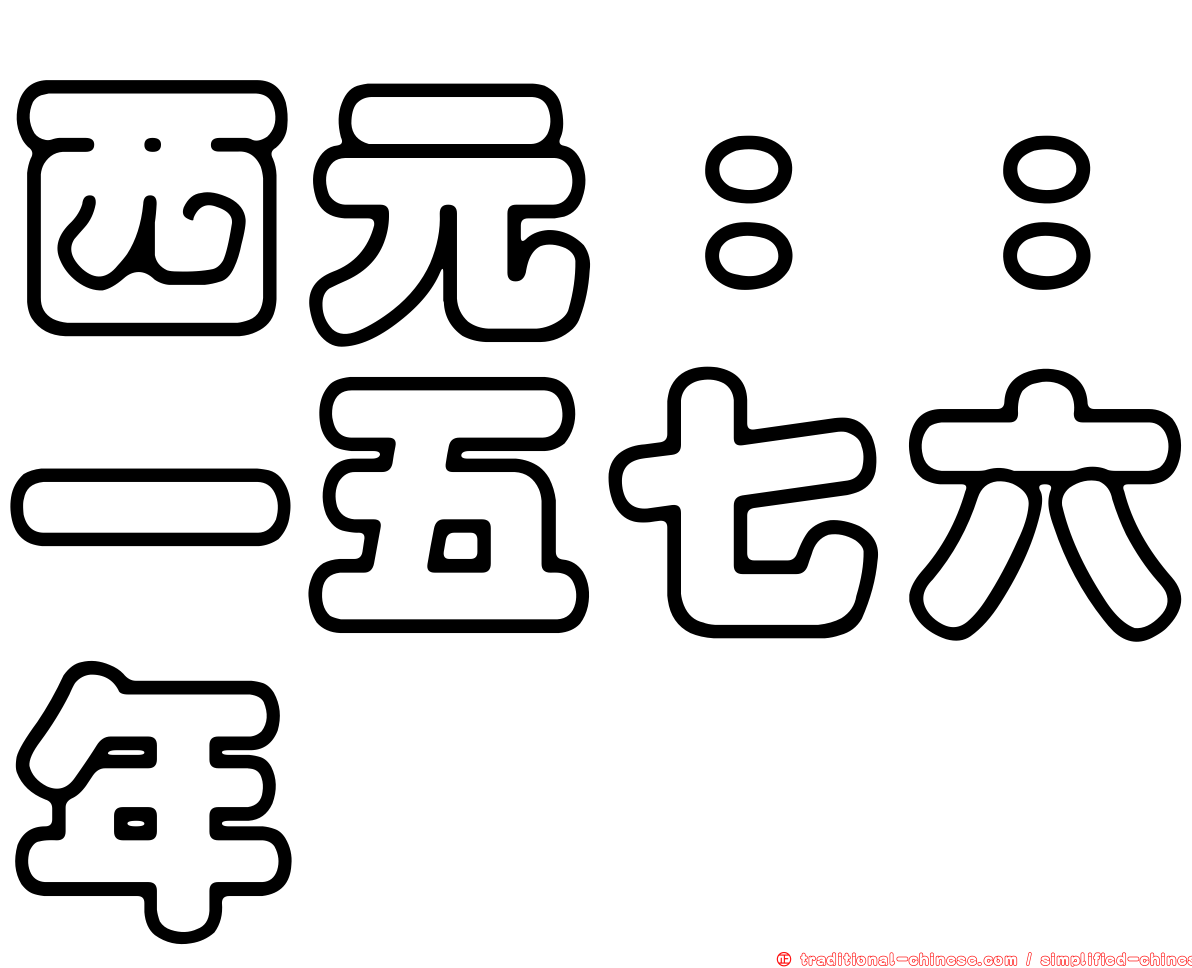 西元：：一五七六年