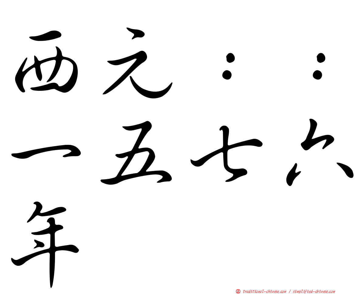西元：：一五七六年