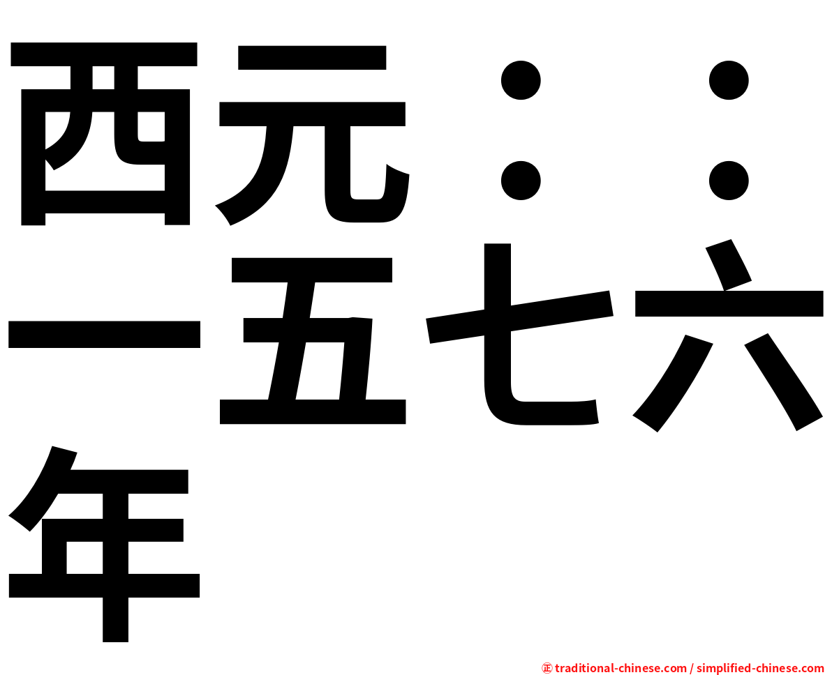 西元：：一五七六年