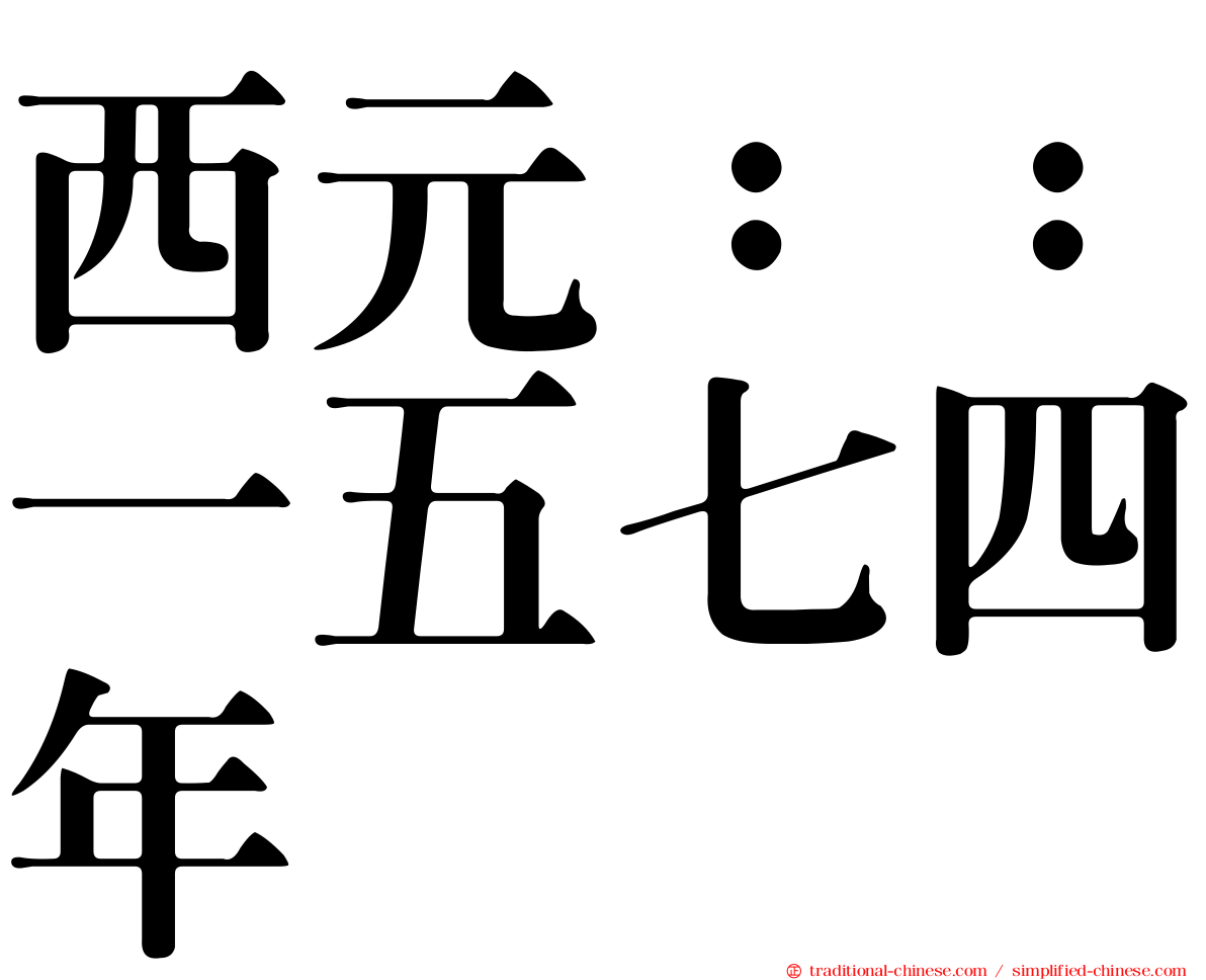 西元：：一五七四年