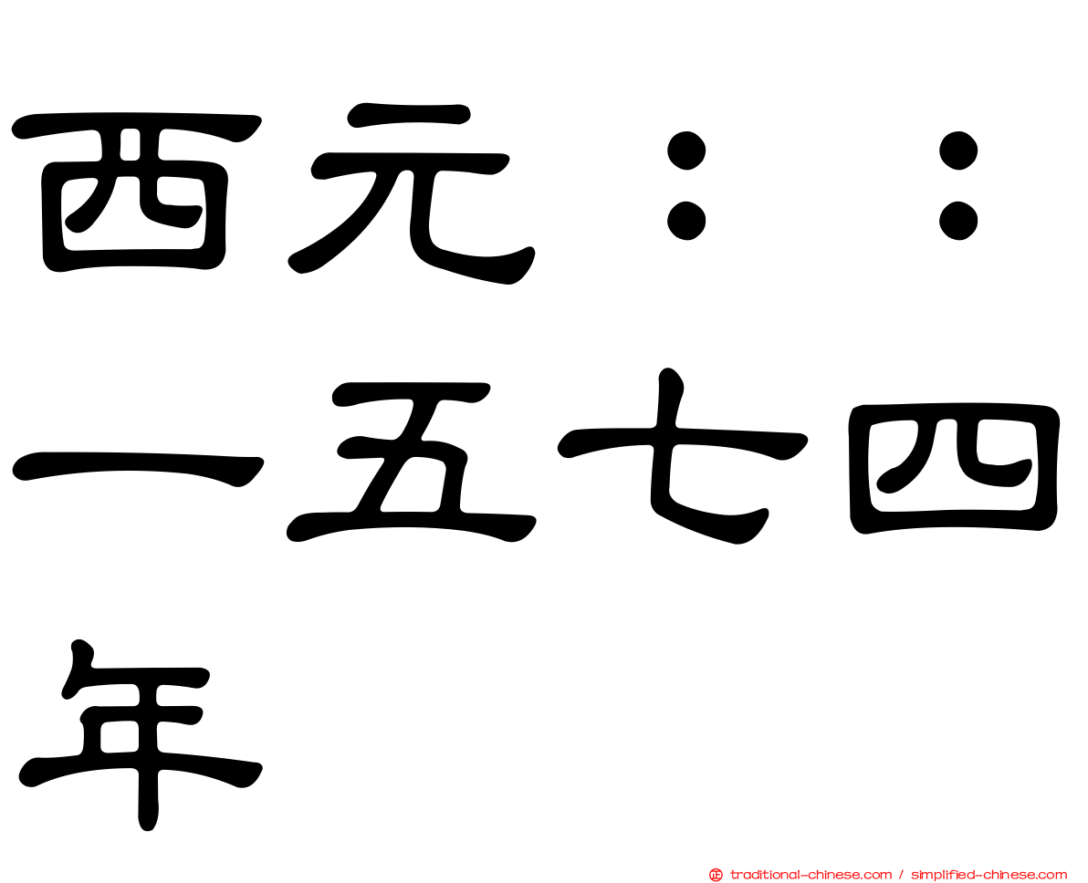西元：：一五七四年