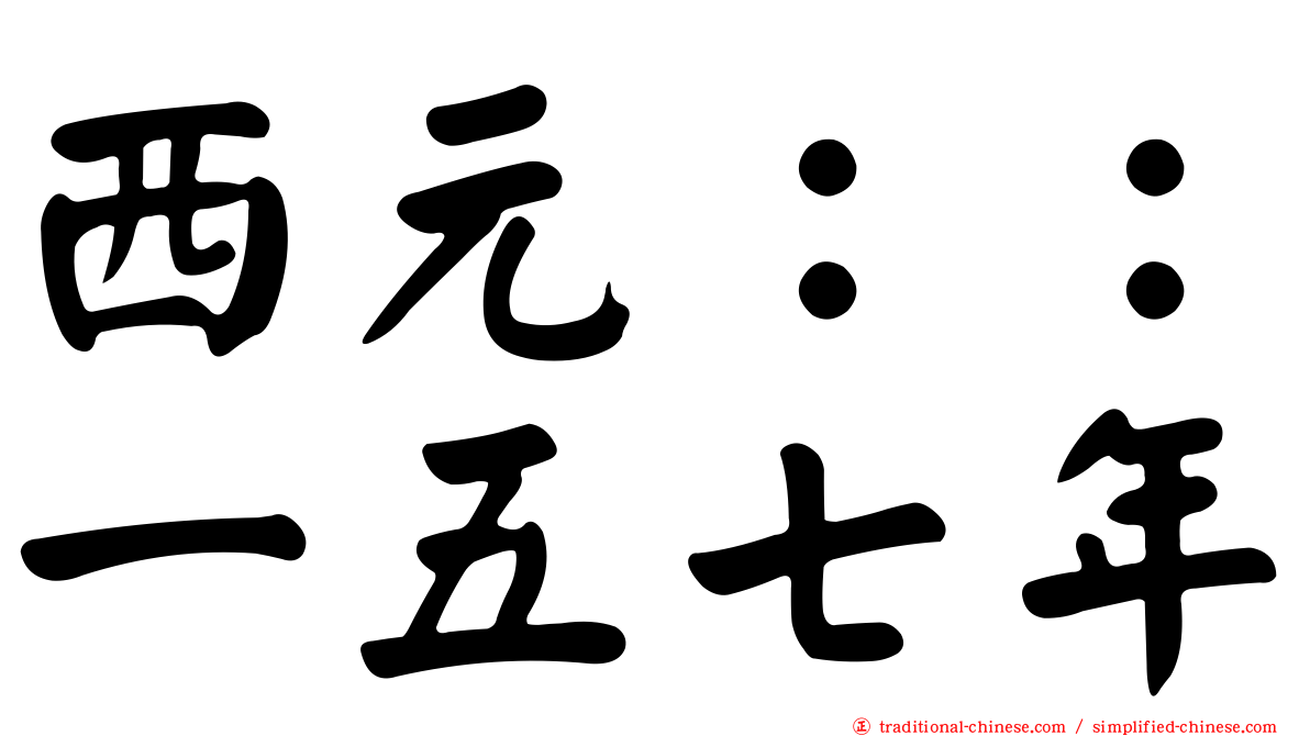 西元：：一五七年