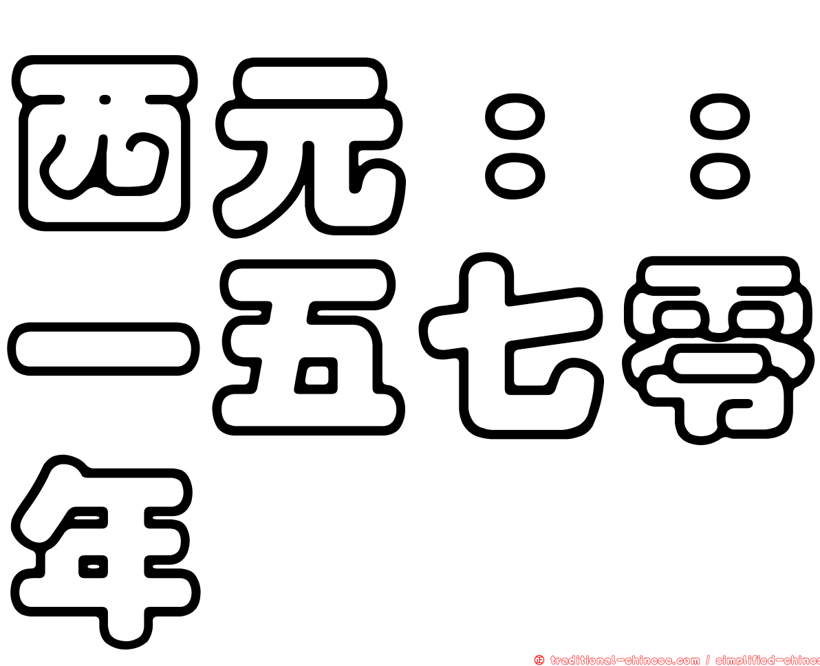 西元：：一五七零年