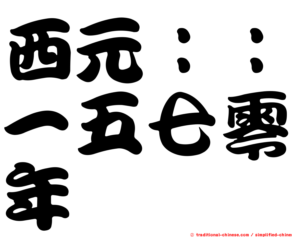西元：：一五七零年