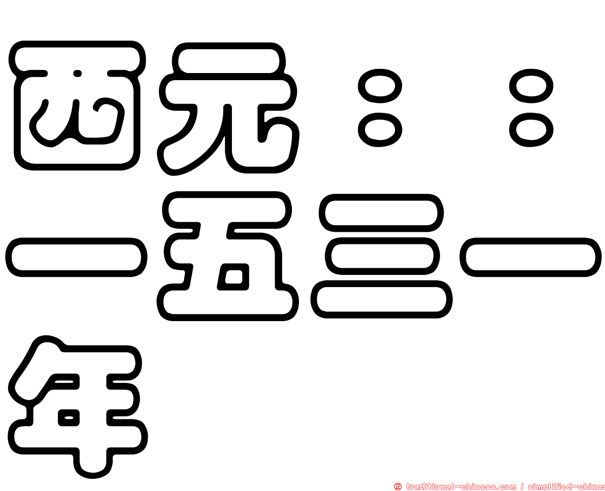 西元：：一五三一年