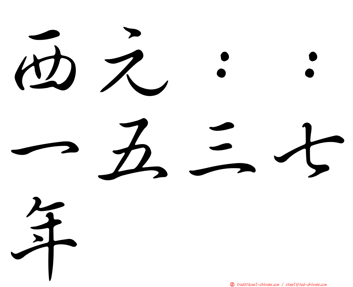 西元：：一五三七年