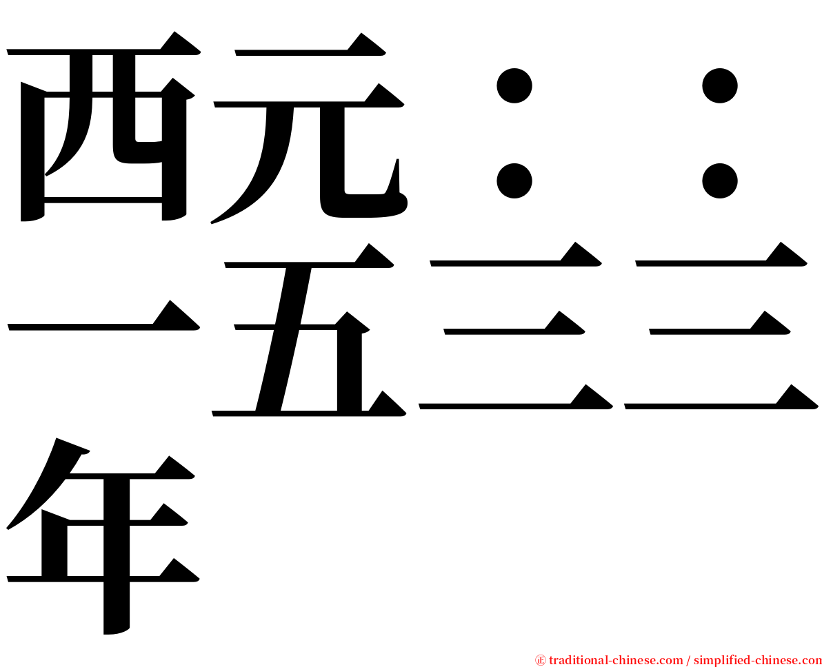 西元：：一五三三年 serif font