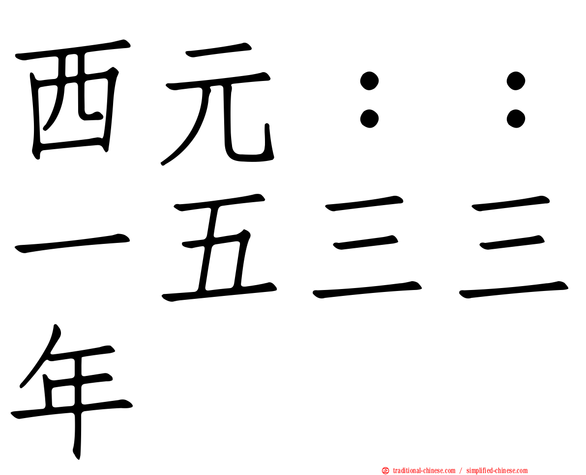 西元：：一五三三年