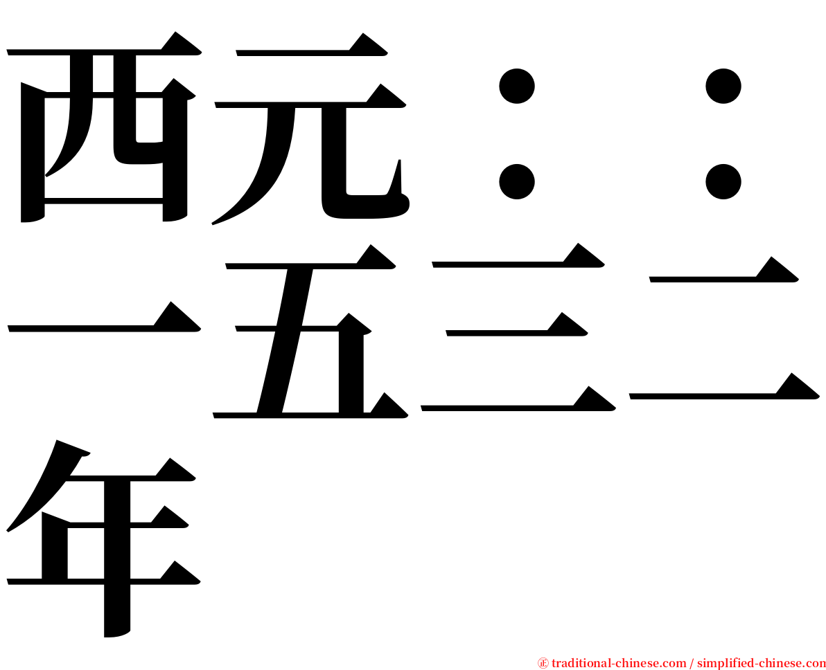 西元：：一五三二年 serif font
